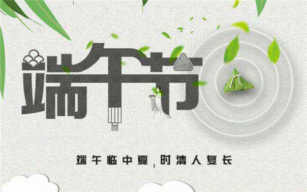 半岛网页版登入界面-半岛online(中国)祝大家端午节安康！